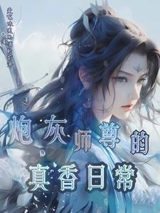 师尊，你们可以贴贴，我不行吗